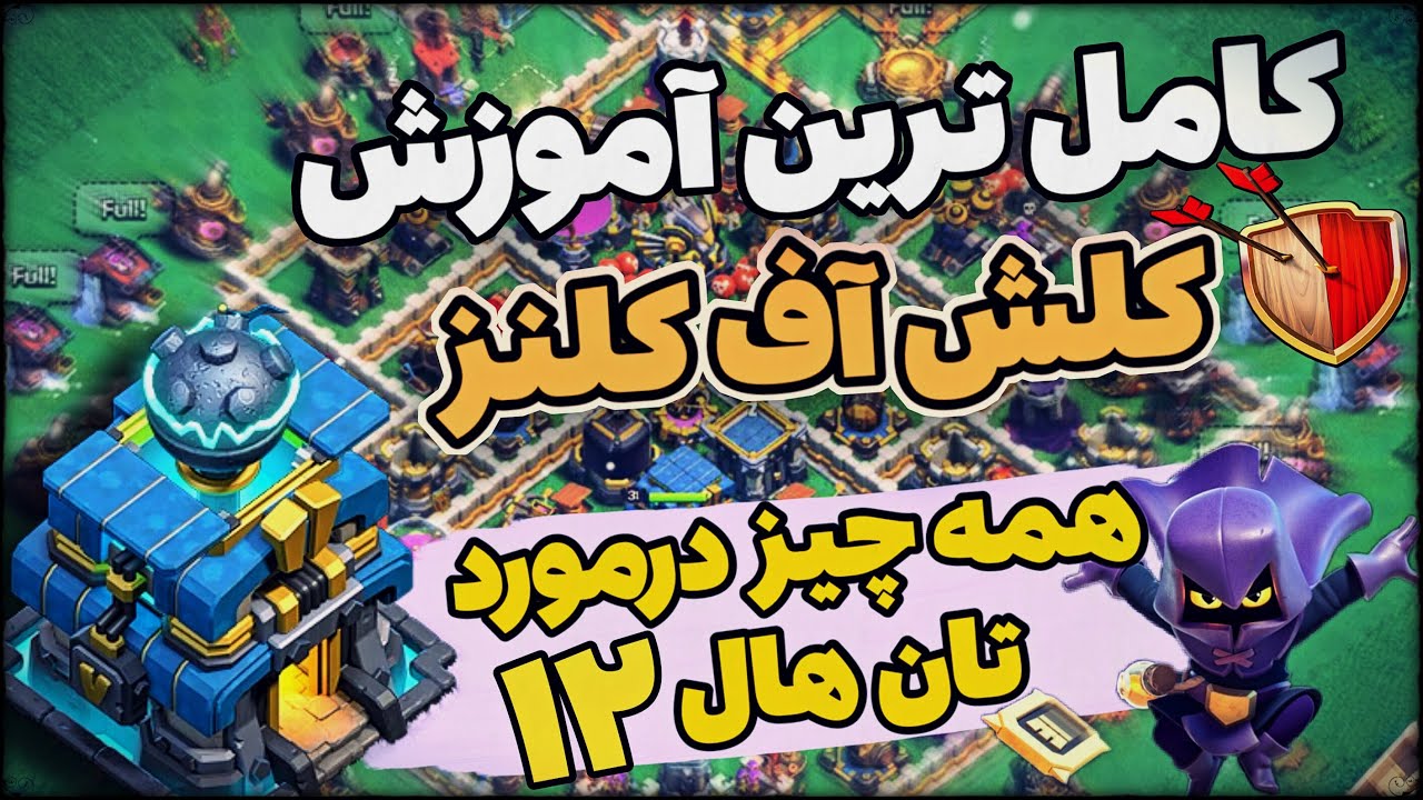 آموزش کامل تان هال 12 کلش آف کلنز🔥| بهترین ترکیب ها، اولویت ارتقا، لینک مپ و همه توضیحات تان هال 12💣