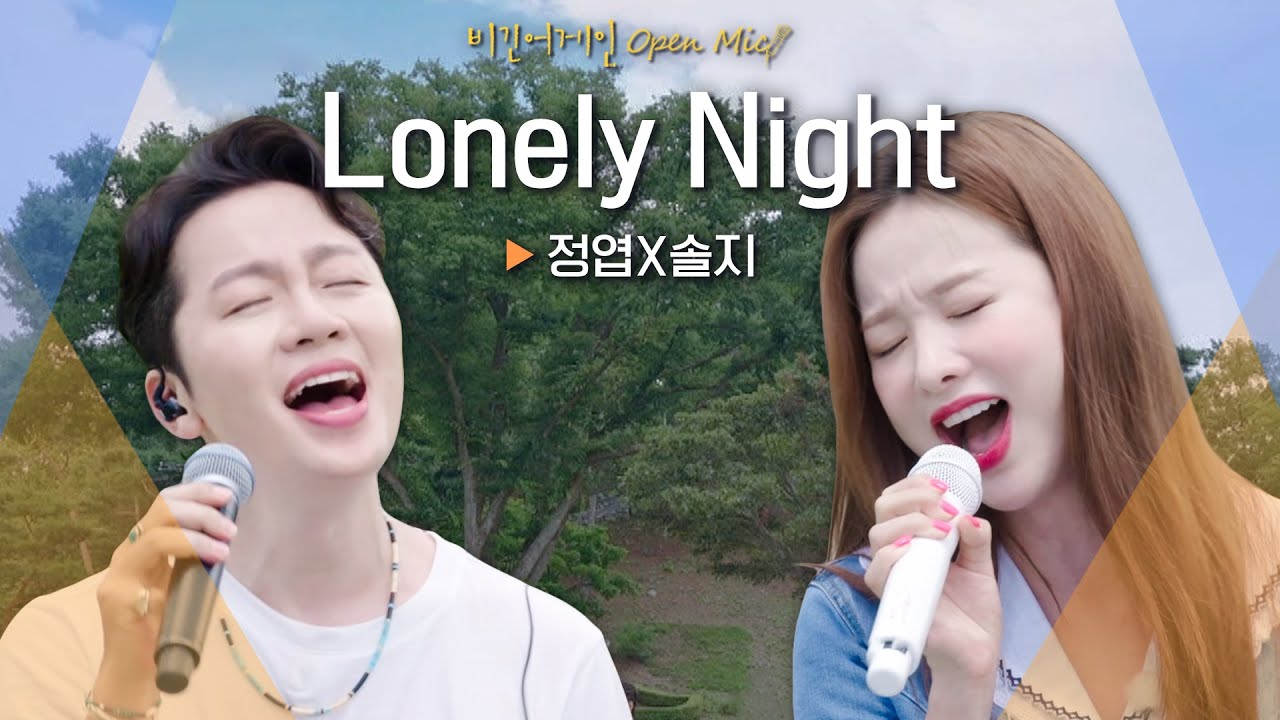 경쾌한 멜로디에 시원한 목소리 합이 돋보이는 정엽(Jung Yup) X 솔지(SOLJI)♬ 'Lonely Night'｜비긴어게인 오픈마이크