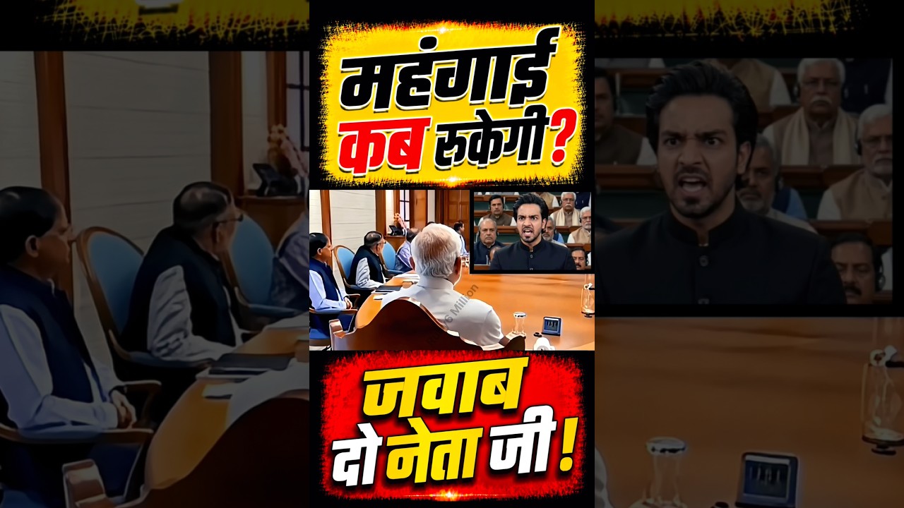 महंगाई कब रुकेगी?🔥#narendramodi#modi #memes #public #shortfeed #news #video