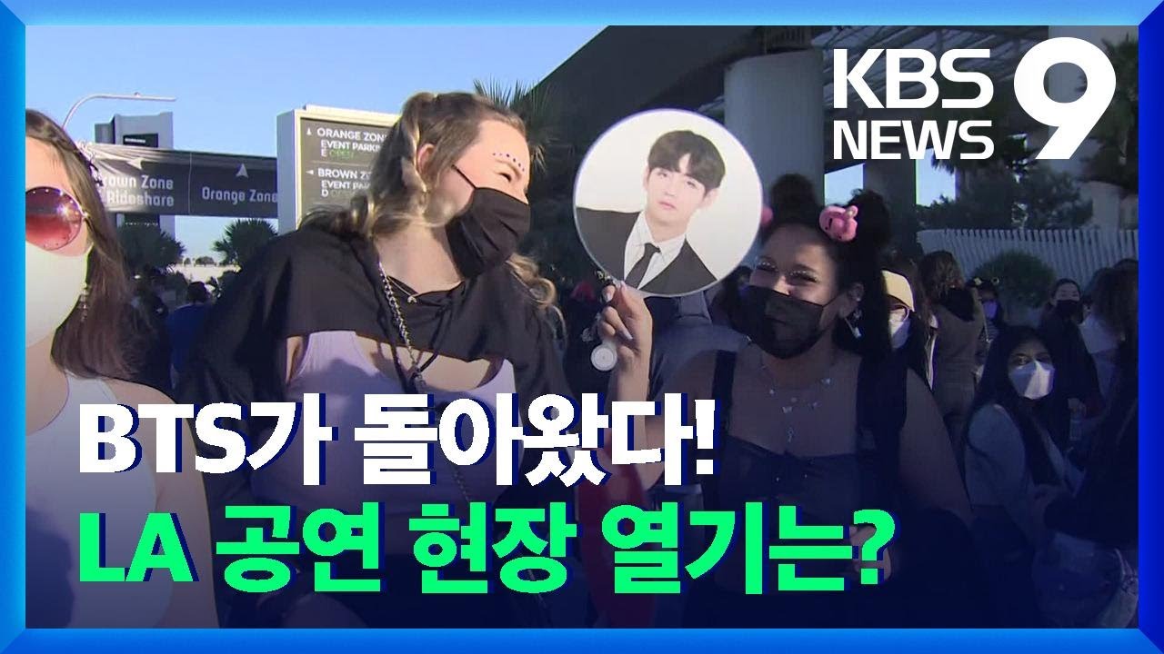 방탄소년단(BTS)이 돌아왔다, 아미들은 다 모여라 / KBS  2021.11.28.