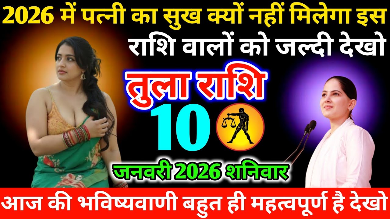 #तुला 2026 में पत्नी का सुख क्यों नहीं मिलेगा इस राशि वालों को जल्दी देखो 10 जनवरी 2026 शनिवार 