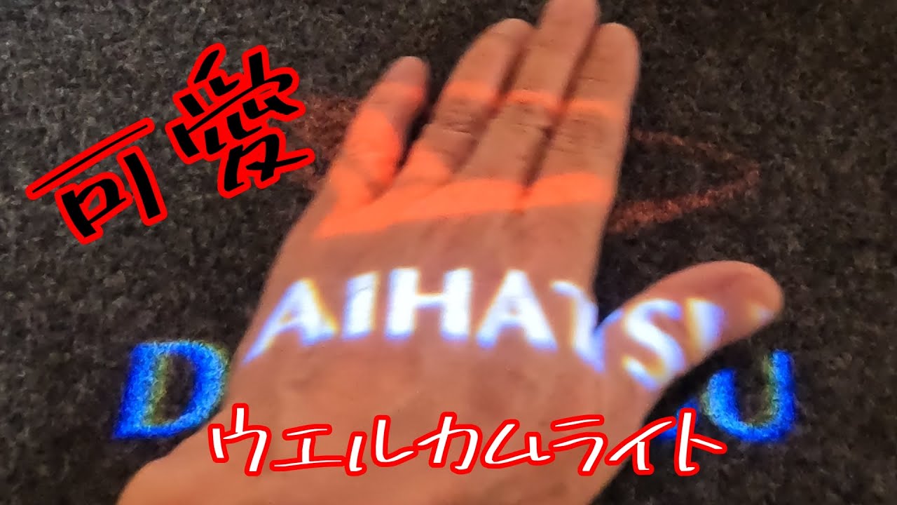 【新型アトレー】＃16「カーテシランプ」その他の車種にも適合