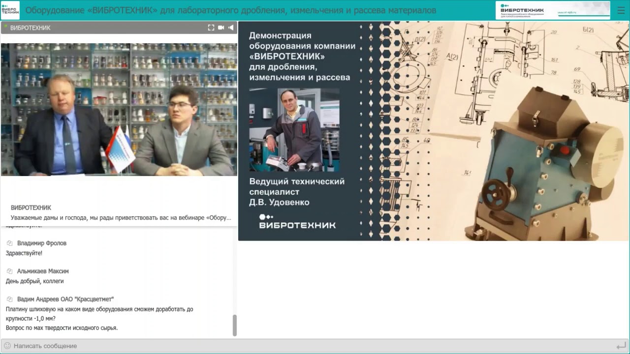 Вебинар «Оборудование «ВИБРОТЕХНИК» для лабораторного дробления, измельчения и рассева материалов»