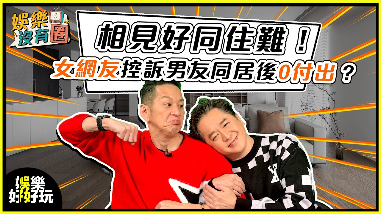 娛樂沒有圈｜女網友發文狂數同居男朋友0付出懶到出汁！｜吳家樂｜鄧兆尊