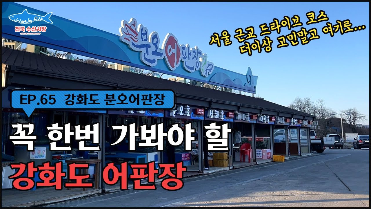 (강화도) 꼭 한번 가봐야 할 수산물 어판장!!!  서울 근교 드라이브 코스로 더이상 고민말고 여기로...!