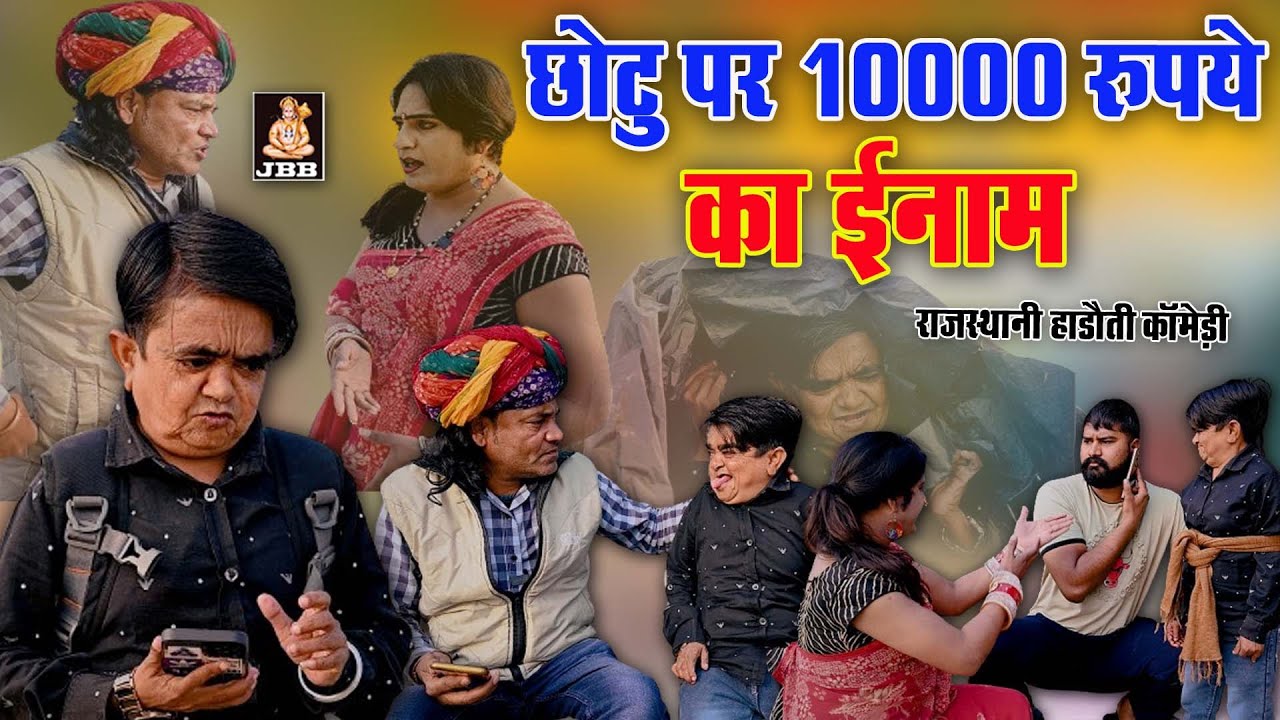 राजस्थानी हाड़ोती कॉमेडी || छोटू पर 10000 रुपए का ईनाम ||हाड़ोती कॉमेडी || JBB FILM STUDIO KOTA