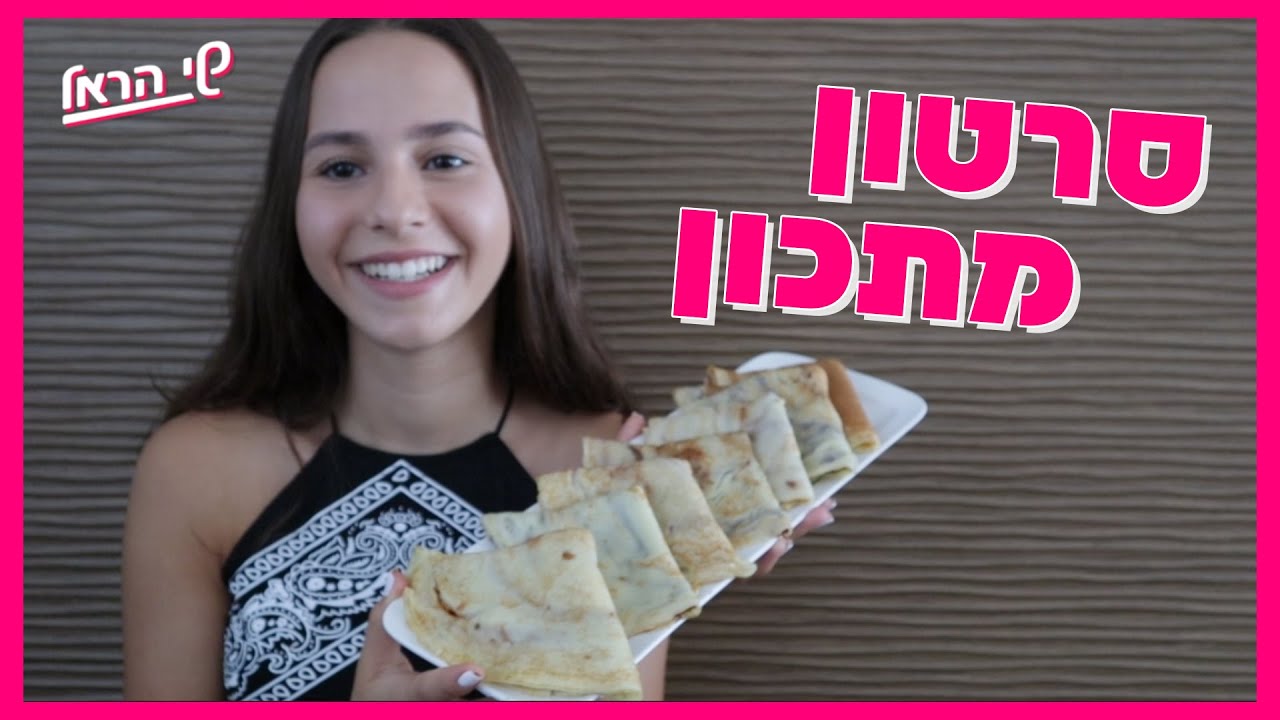 😋 סרטון מתכון || קרפים