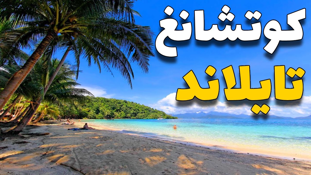 تايلاند كو تشانغ: دليلك للسفر لأجمل جزيرة تايلانديةمع الأنشطة والأسعار