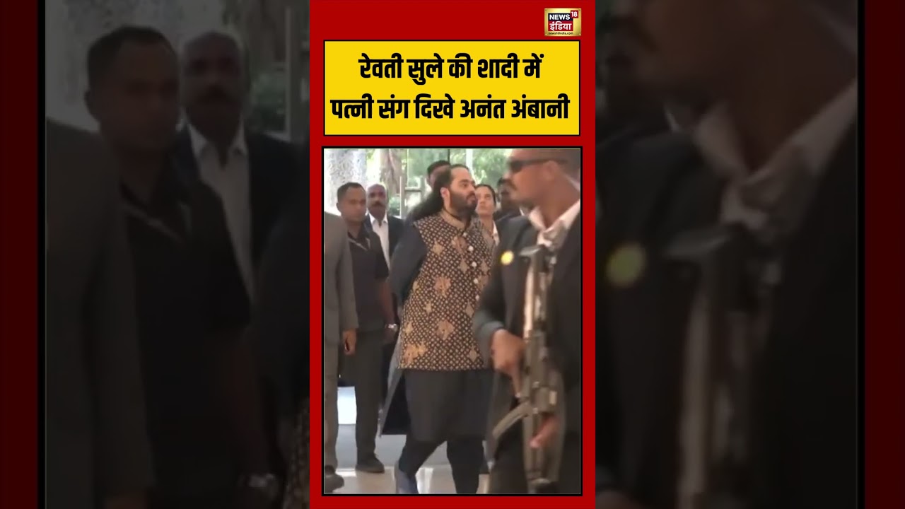 Supriya Sule's daughter Wedding |  Revati Sule की शादी में पत्नी संग दिखे Anant Ambani