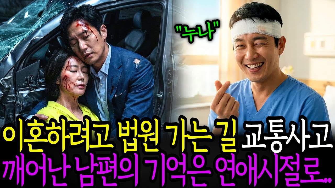 남편과 이혼하려고 법원 가는길에 갑작스런 교통사고 사고후 깨어난 남편의 기억은 연애시절로 돌아가 있었다.  노후사연 ㅣ시니어사연 ㅣ사연채널 ㅣ오디오북