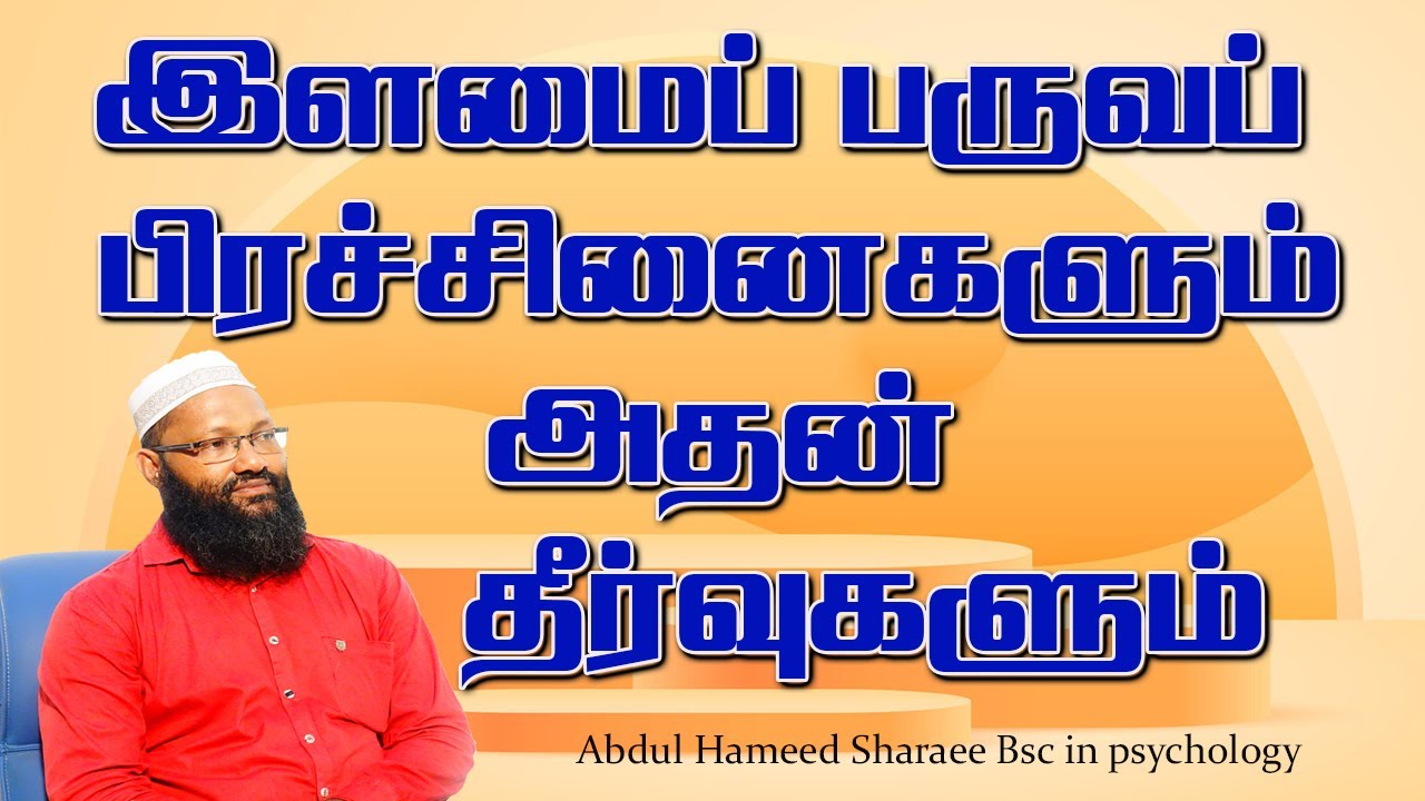 இளமைப்பருவப் பிரச்சினைகளும் அதன் தீர்வுகளும்!  |Abdul |Hameed |Sharaee |Tamil |Bayan |Ramalan
