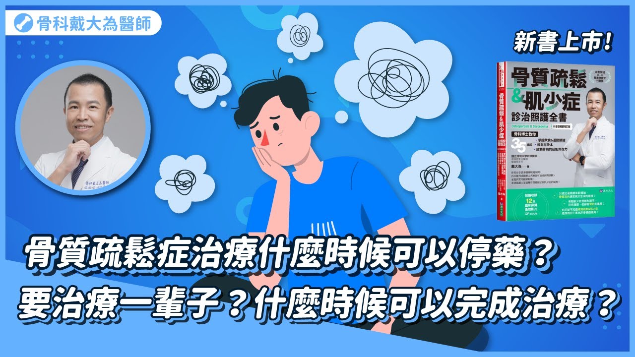 骨質疏鬆症治療什麼時候可以停藥？要治療一輩子？什麼時候可以完成治療？