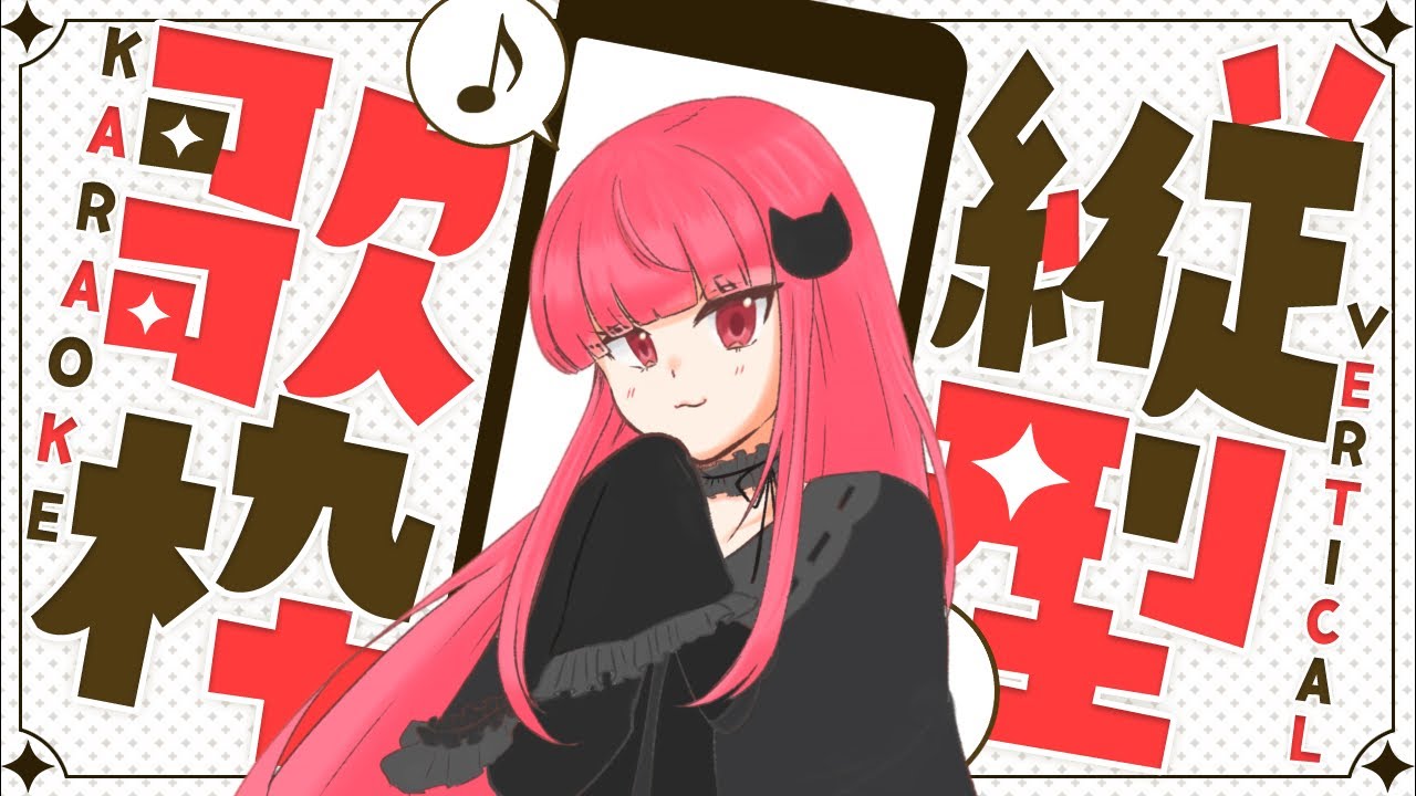【#縦型配信 】初見歓迎‼️ ボカロ中心に歌います！【成世つぼみ。/toiro】