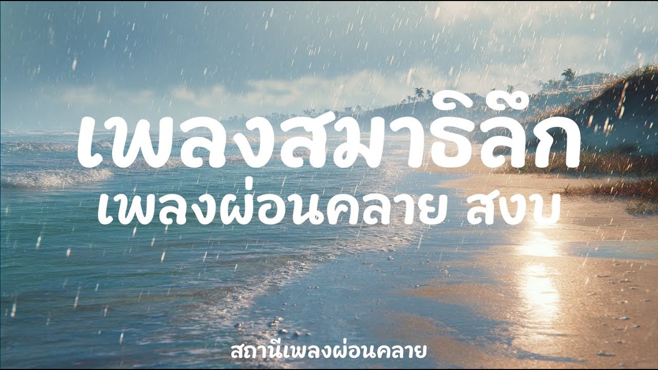 เพลงผ่อนคลาย 2 ชั่วโมง | Lush Green Valley Vista | เพลงนอนหลับ ลึก สงบ คลายเครียด