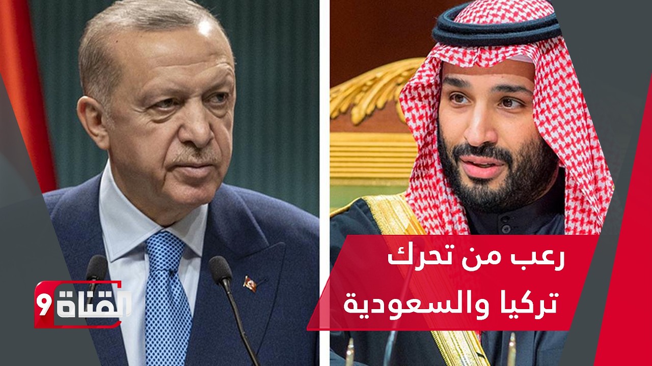 تصريح يكشف حـالـة الرعـب من تركيا والسعودية