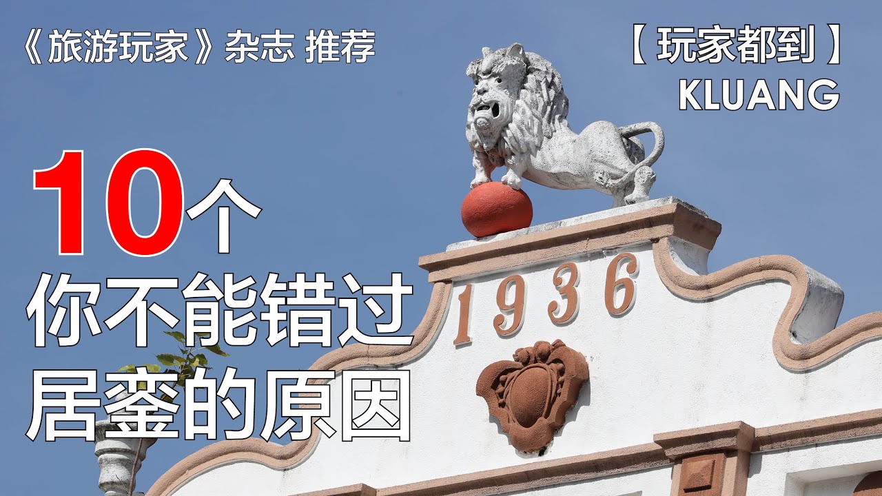 10个你不能错过居銮的原因 玩家365频道：玩家都到 第12集 #居銮 #kluang #johor