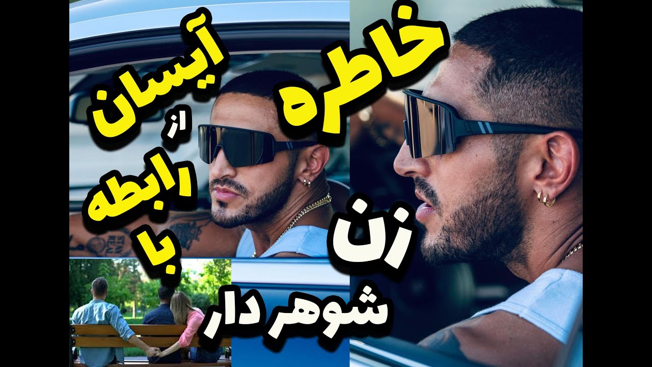 صحبتهای آیسان اسلامی درباره رابطه با زن شوهردار وعواقب آن حذر کردن از آن