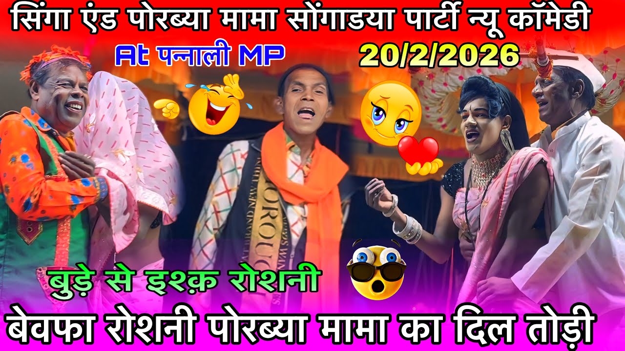 बेवफा रोशनी पोरब्या मामा का दिल तोड़ी न्यू कॉमेडी सिंगा एंड पोरब्या मामा पार्टी At पन्नाली 20/2/2026