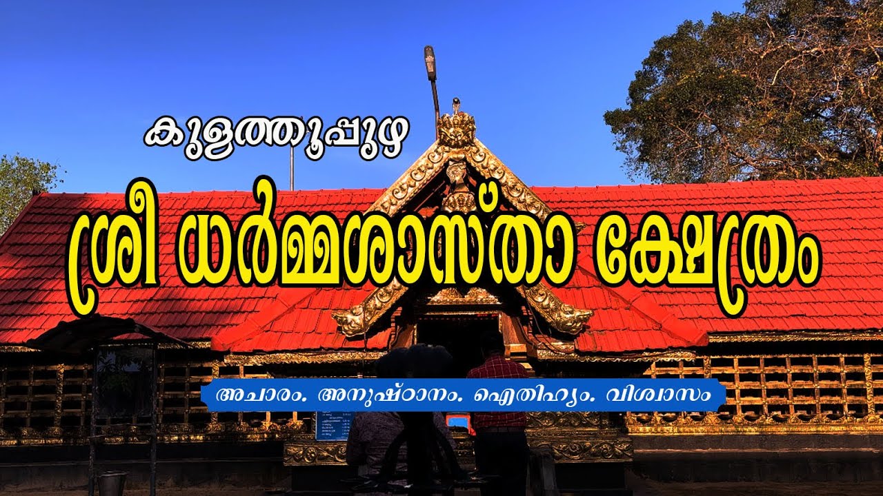 കുളത്തുപ്പുഴ ശ്രീ ധർമ്മശാസ്താ ക്ഷേത്രം | Kulathupuzha Sree Darma Shastha Temple
