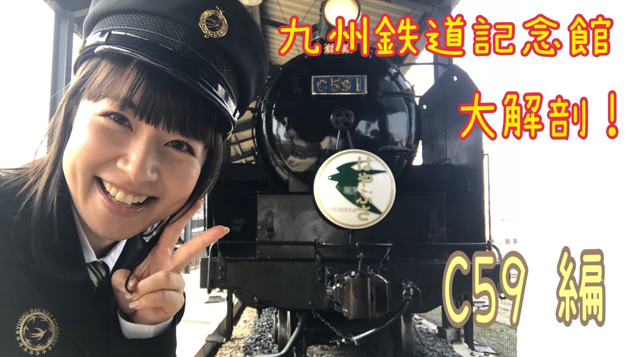 九州鉄道記念館大解剖！C59編　#鉄道 #豊岡真澄　#steamlocomotive