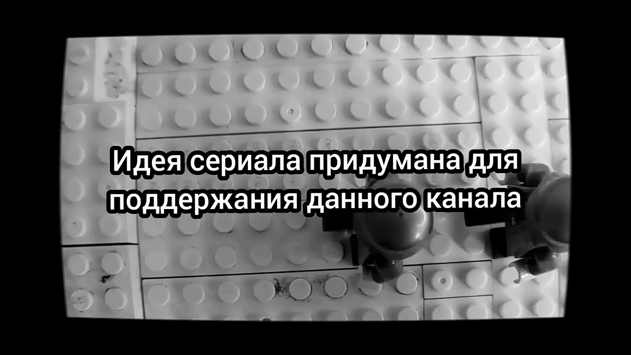 Лего фильм Безтрашный отрят 2 серия (битва за Сталинград)