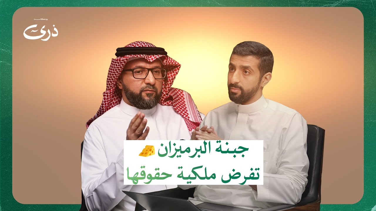 الملكية الفكرية: كيفية تسجيلها وتفادي الانتهاكات | بودكاست ذرى | عبدالرحمن العيوني