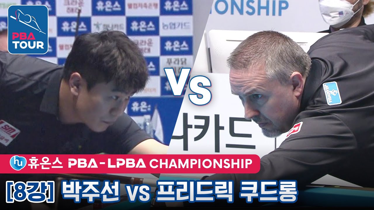 [8강] 🇰🇷박주선 vs 🇧🇪쿠드롱 [휴온스 PBA챔피언십 2022]