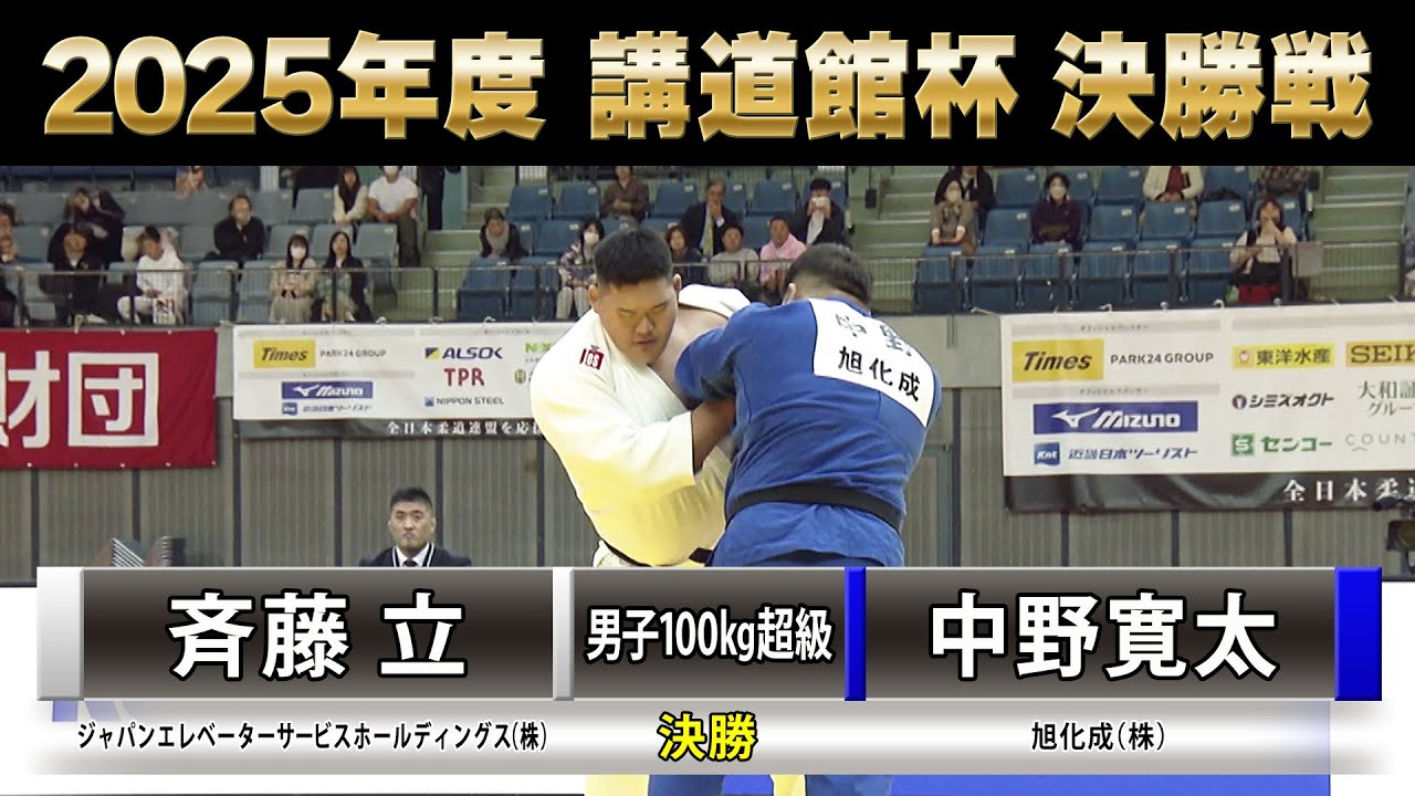 【BS11】男子決勝100Kg超級 斉藤立 vs 中野寛太「2025年度 講道館杯全日本柔道体重別選手権大会」Kodokan Cup（2025年11月2日）