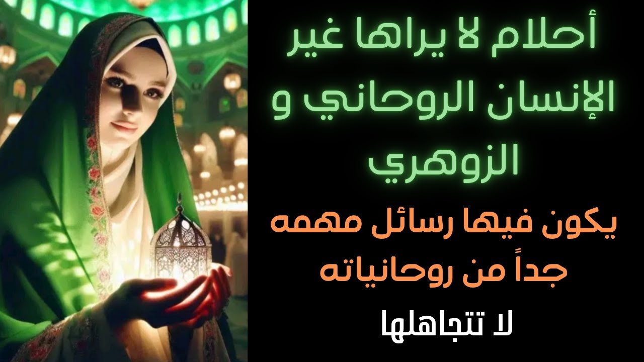 أحلام لا يراها غير الإنسان  الروحاني و الزوهري يكون فيها رسائل مهمه من روحانياته رائيت كام حلم منهم