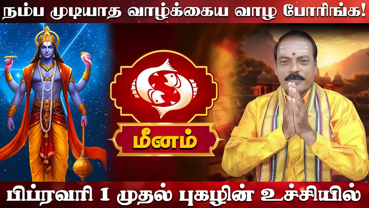 மீனம் | வாழ்க்கைய வாழ போரிங்க | பிப்ரவரி மாத ராசி பலன் 2026 |  February matha rasi palan 2026 meenam