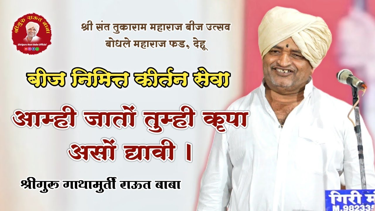 श्री संत तुकाराम महाराज बीज निमित्त कीर्तन सेवा। श्रीगुरु गाथामुर्ती राऊत बाबा। बोधले महाराज फड,देहू