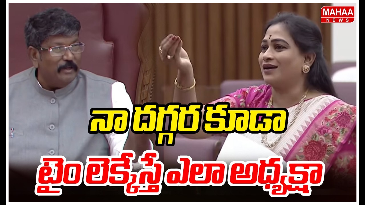 నా దగ్గర కూడా టైం లెక్కేస్తే ఎలా అధ్యక్షా | Minister Vangalapudi Anitha Jokes On Chairman