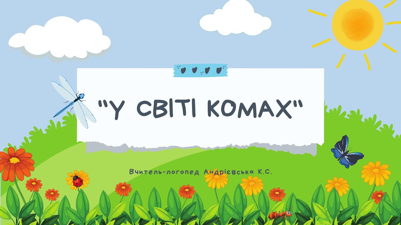 🐞ЛОГОПЕДИЧНЕ ЗАНЯТТЯ «У СВІТІ КОМАХ» ДИДАКТИЧНІ ІГРИ ДЛЯ ДІТЕЙ🪲