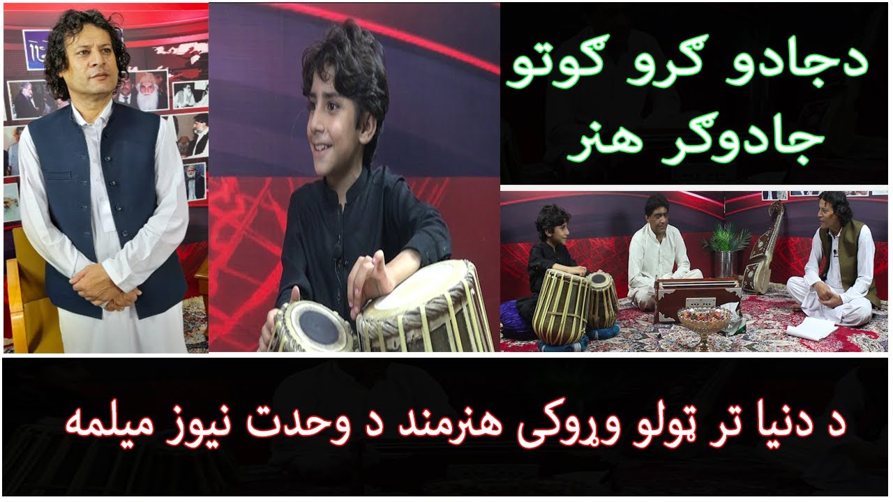 وړوکې پښتون فنکار وقاص جان