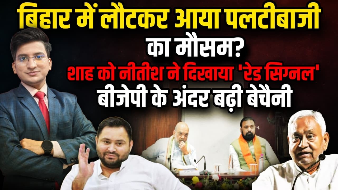 बिहार में लौटकर आया पलटीबाजी का मौसम ! | Nitish Kumar | The Rajneeti | Bihar Politics | Amit Shah