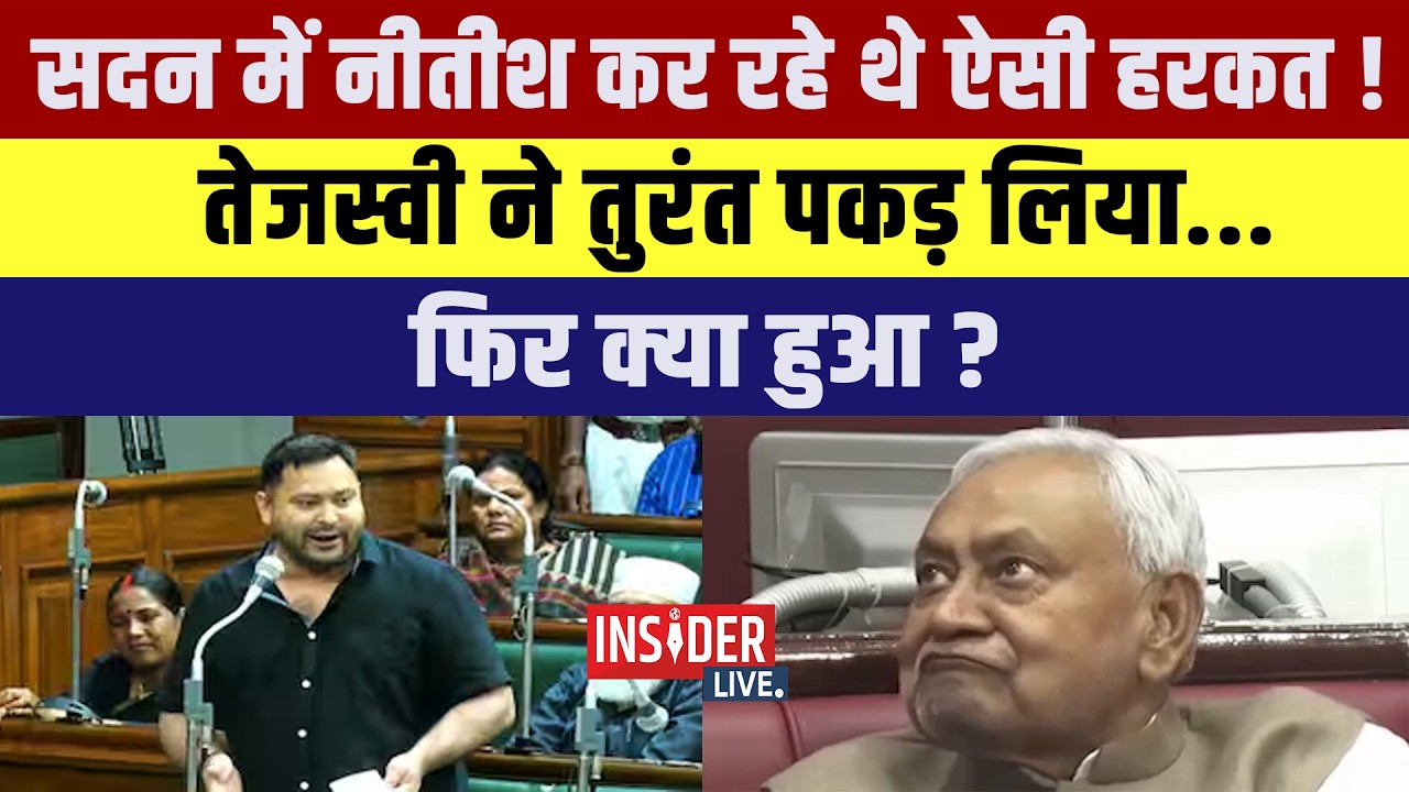 सदन में CM Nitish कर रहे थे ऐसी हरकत! Tejashawi Yadav ने तुरंत पकड़ लिया...फिर क्या हुआ?