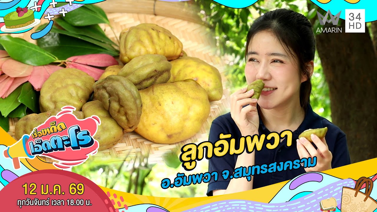 ลูกอัมพวา อ.อัมพวา จ.สมุทรสงคราม | เรื่องเด็ดเอ็ดตะโร | 12 ม.ค. 69 (3/4)