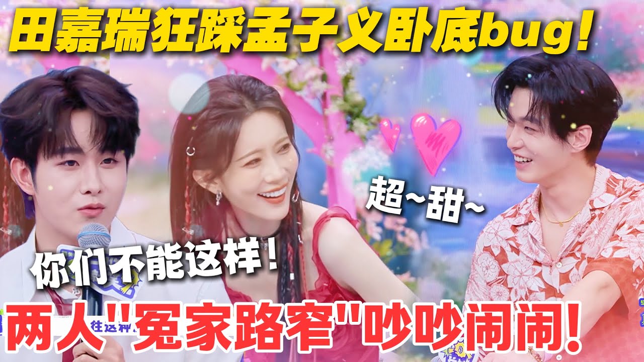 一见你就笑 EP20：孟子义何与玩 &ldquo;猜心意&rdquo; 互护，眼神互动甜到冒泡！田嘉瑞中间捣乱！#一见你就笑  #杨超越 #杨迪 #李诞 #孟子义 #何与  #综艺show