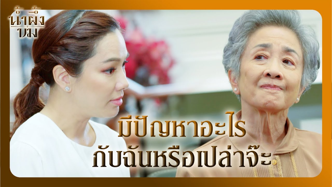 RECAP | ทำผิดก็ต้องขอโทษมันเป็นมารยาททางสังคม | น้ำผึ้งขม EP.16 | Ch3Thailand