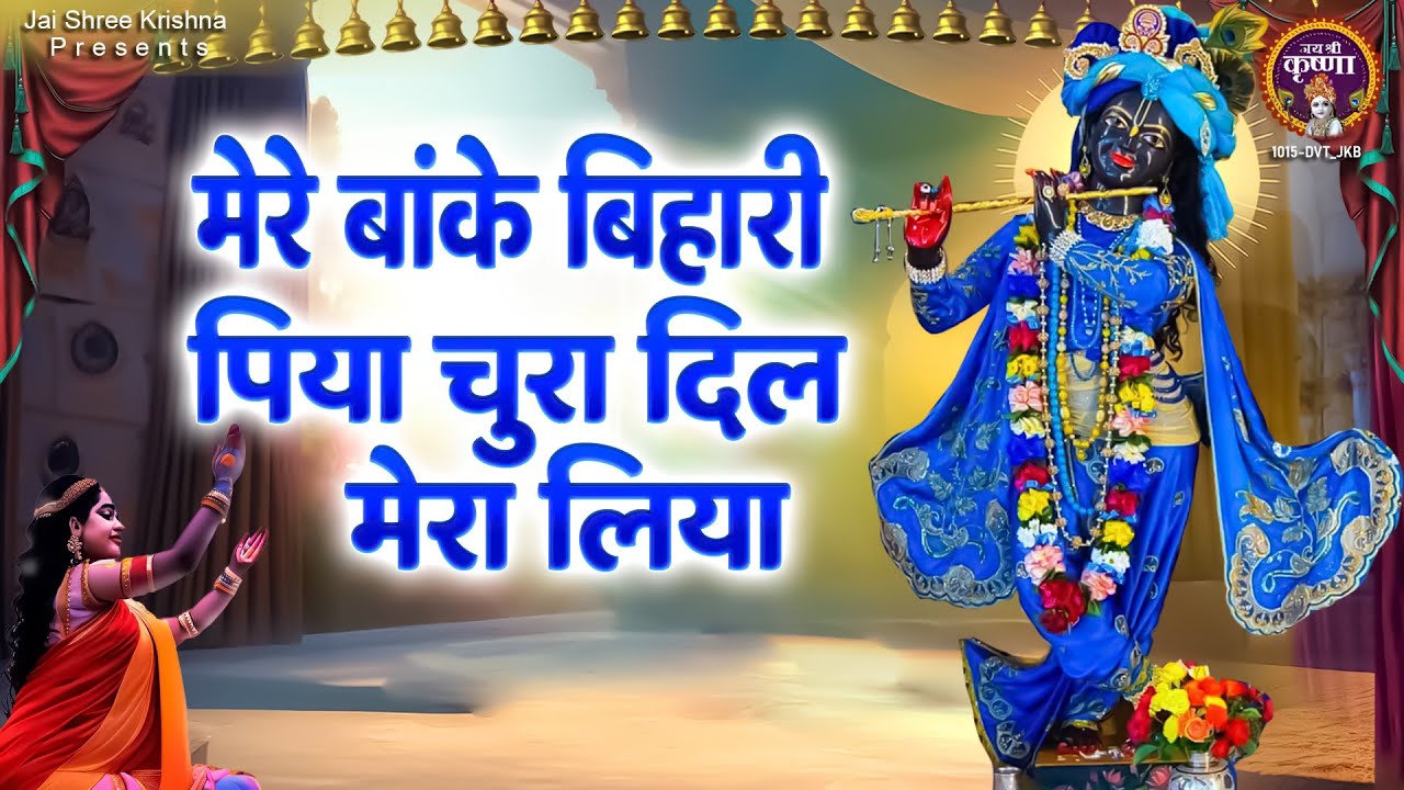 मेरे बांके बिहारी पिया चुरा दिल मेरा लिया~Mere Banke bihari Piya Chura Dil~popular krishna bhajan