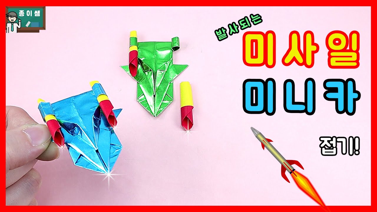 [종이쌤 창작] 미사일이 발사되는 미사일 미니카접기, Origami Missile Mini Car
