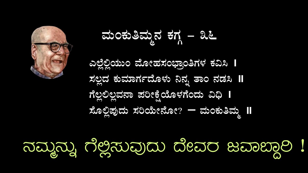 ಮಂಕುತಿಮ್ಮನ ಕಗ್ಗ -೩೬ | ನಮ್ಮನ್ನು ಗೆಲ್ಲಿಸುವುದು ದೇವರ ಜವಾಬ್ದಾರಿ  | Mankuthimmana Kagga - 36