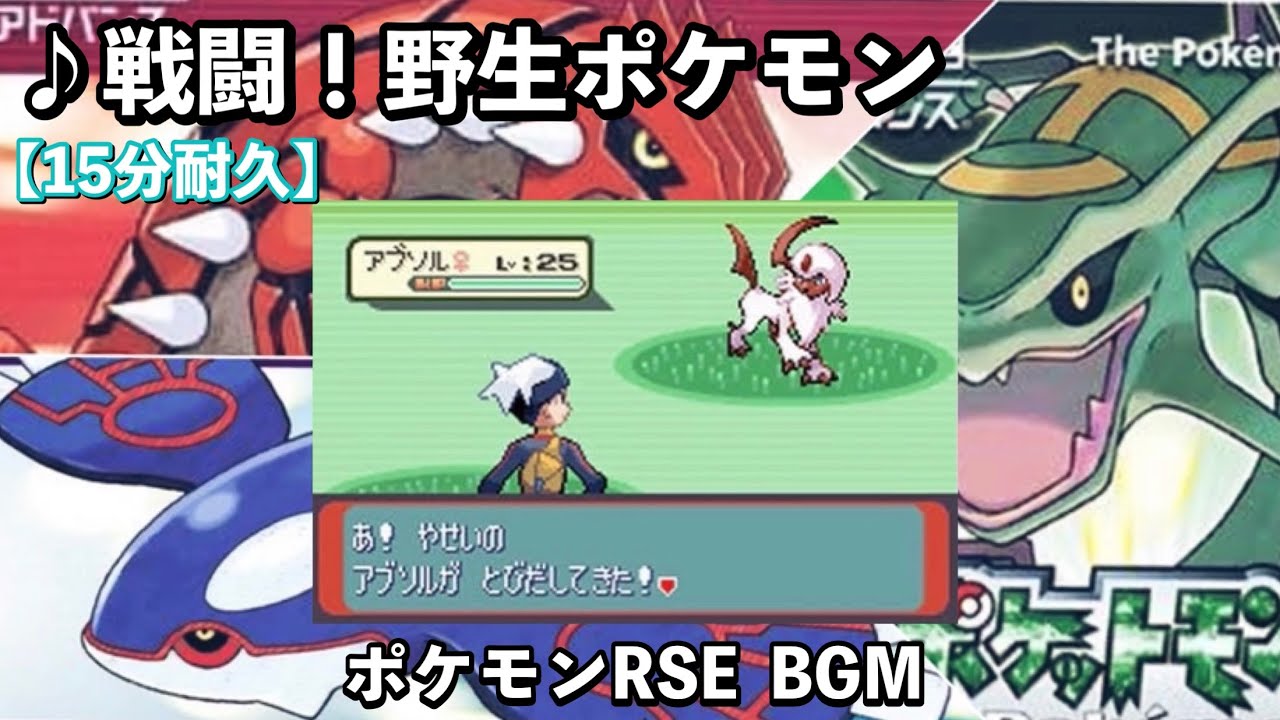 【ポケモンRSE】戦闘！野生ポケモン【ルビー】【サファイア】【エメラルド】【作業用BGM】【15分耐久】