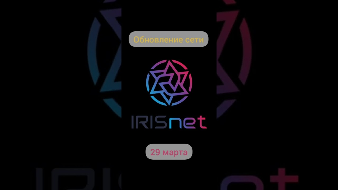 Бинанс поддержит обновление сети IRIS #крипта #криптовалюта #IRISnet
