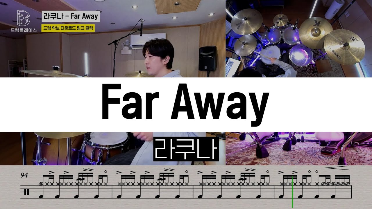 라쿠나 - Far Awayㅣ드럼커버ㅣ드럼악보ㅣDRUM COVERㅣDRUM SHEET