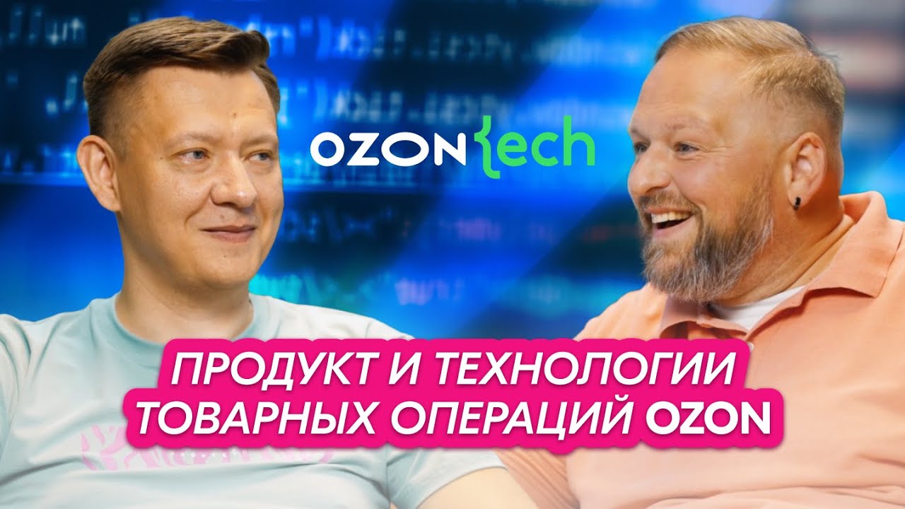 Ozon Tech Podcast | Иван Лазарев