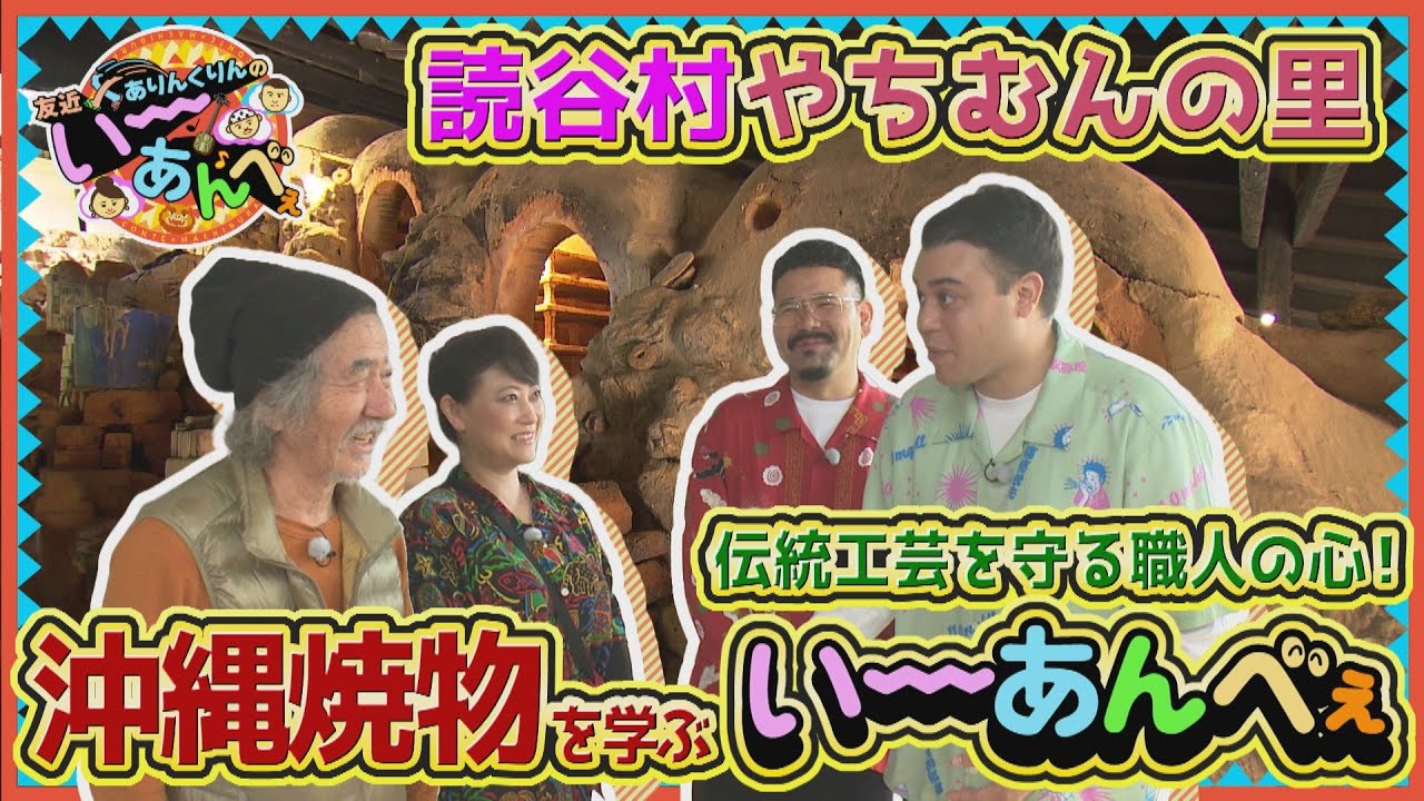 友近×ありんくりんのい～あんべぇ Vol.28 街ぶら×即興コント【読谷村・やちむんの里！職人の心と伝統文化息づく焼物づくりの最前線を探訪】 2025年4月26日放送（沖縄テレビ）