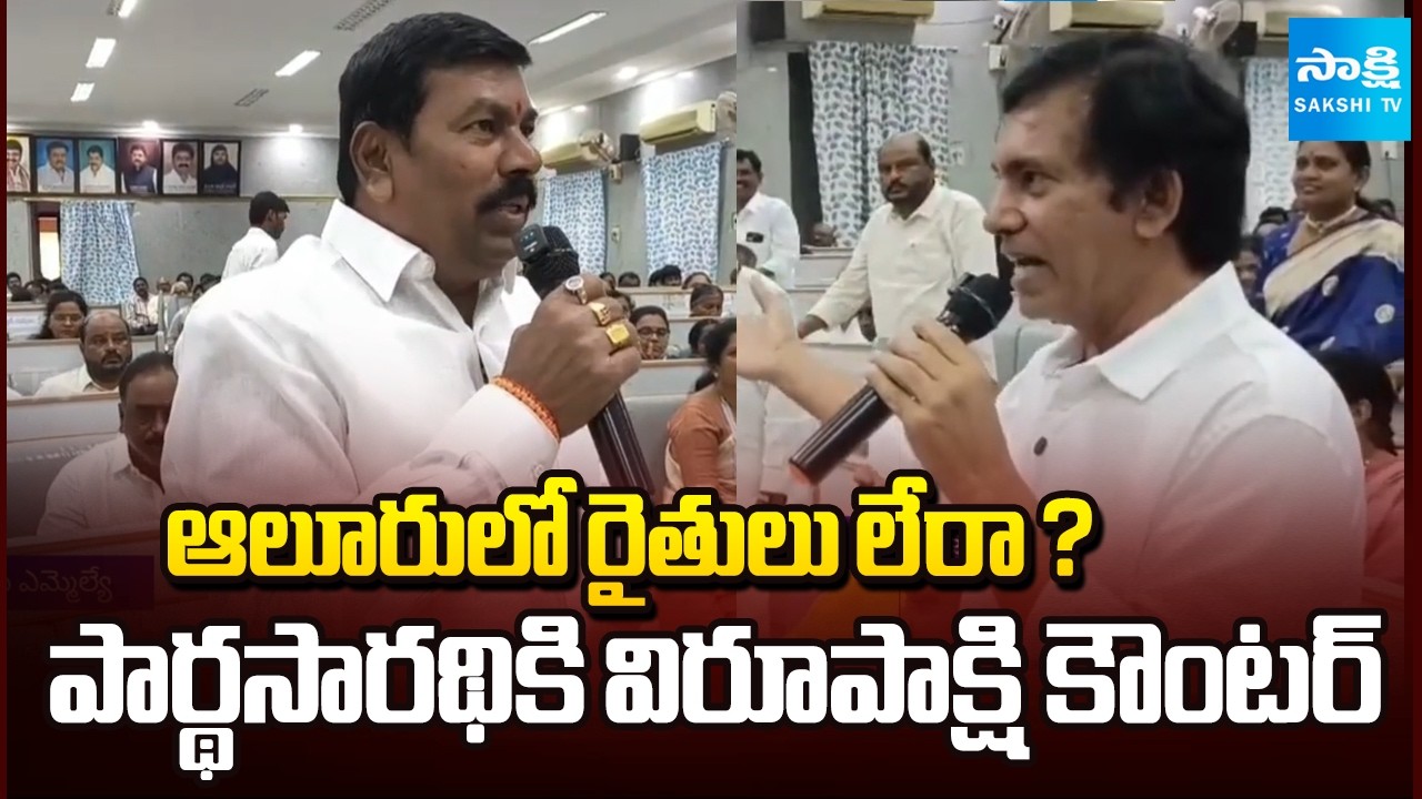 వ్యవసాయ ల్యాబ్ రచ్చ | MLA Virupakshi Slams BJP MLA Parthasarathi | Kurnool Politics | @SakshiTV