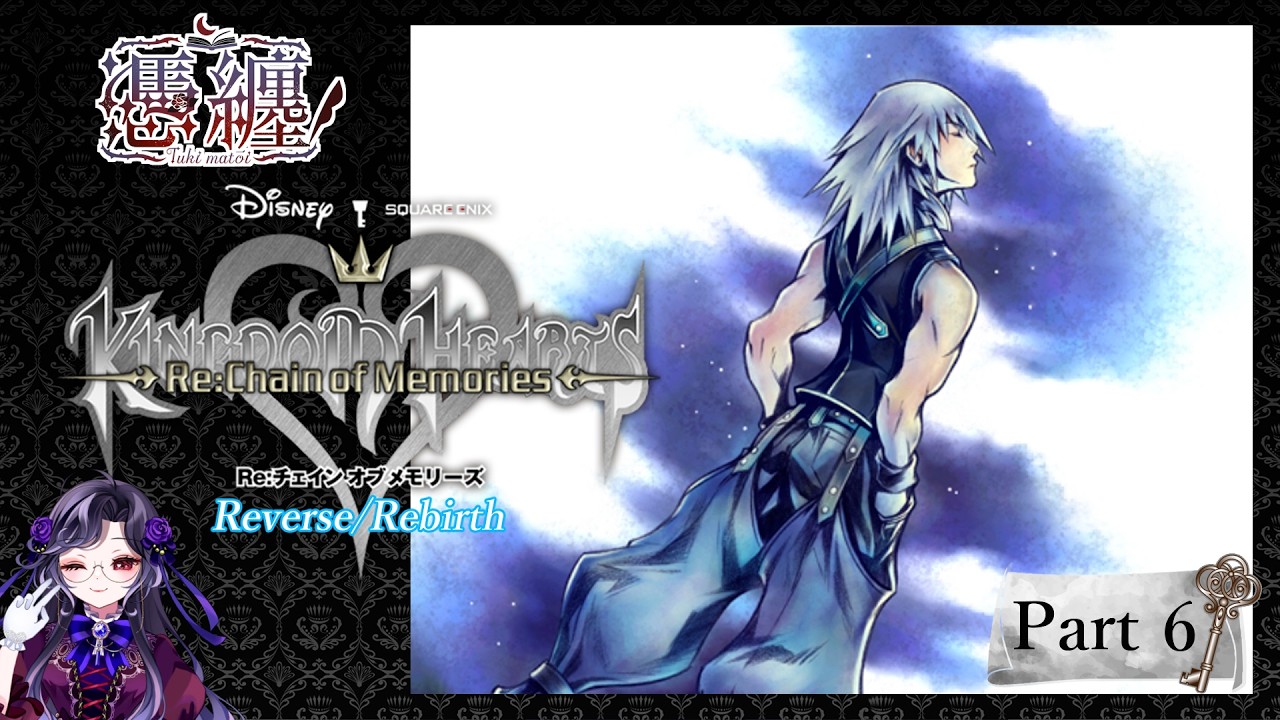 【#キングダムハーツ 】 ネタバレ厳禁！！完全初見キングダムハーツRe:チェインオブメモリーズReverse/Rebirth Part6【#憑纏のメモ帳 】