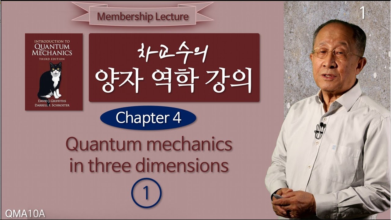 251224 차교수의 양자 역학 강의 10A